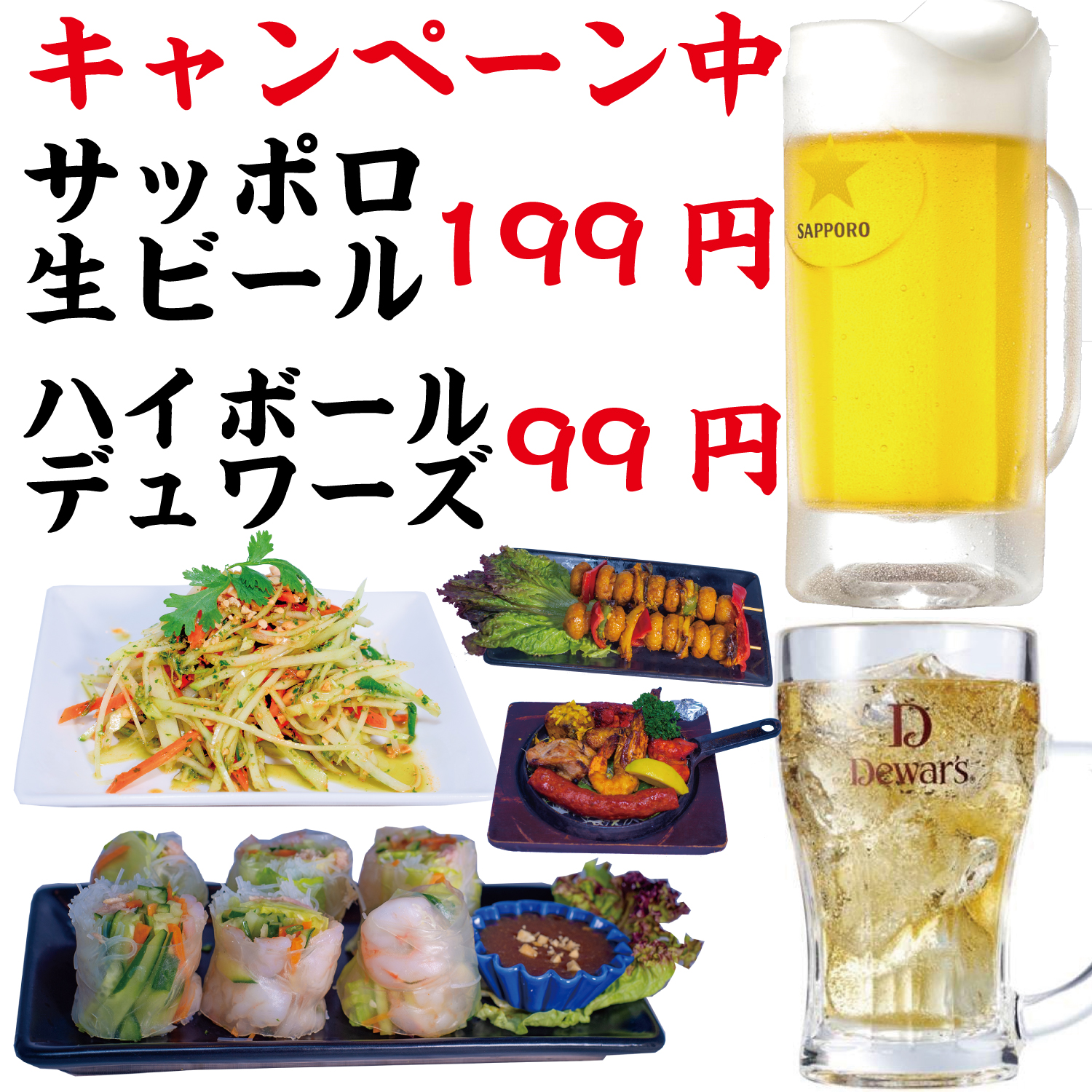 サッポロ生ビール199円、ハイボールデュワーズ99円